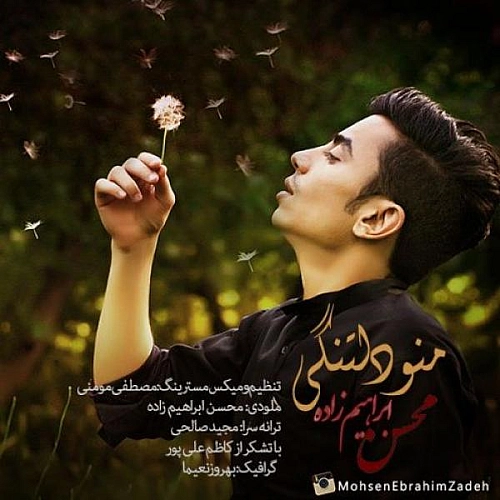 آهنگ جدید محسن ابراهیم زاده به نام منو دلتنگی